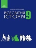 Всесвітня історія 9 клас Полянський Нова програма